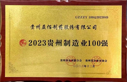 2023貴州制造業(yè)100強(qiáng)_副本.jpg